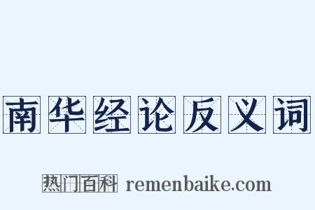 南华经论反义词是什么意思的图片